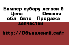 Бампер субару легаси б4 › Цена ­ 6 200 - Омская обл. Авто » Продажа запчастей   